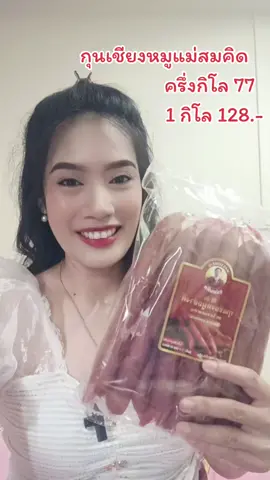 #กุนเชียงหมู #กุนเชียงอร่อย  #ของอร่อยบอกต่อ กุนเชียงหมู แม่สมคิด หมูล้วนมันน้อย
