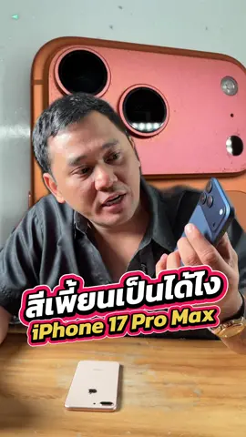 iPhone 17 Pro Max “สีเพี้ยน“ เป็นได้ไง #houkandbank #iphone17pro #iphone17promax #aluminum #เรื่องนี้ต้องดู 