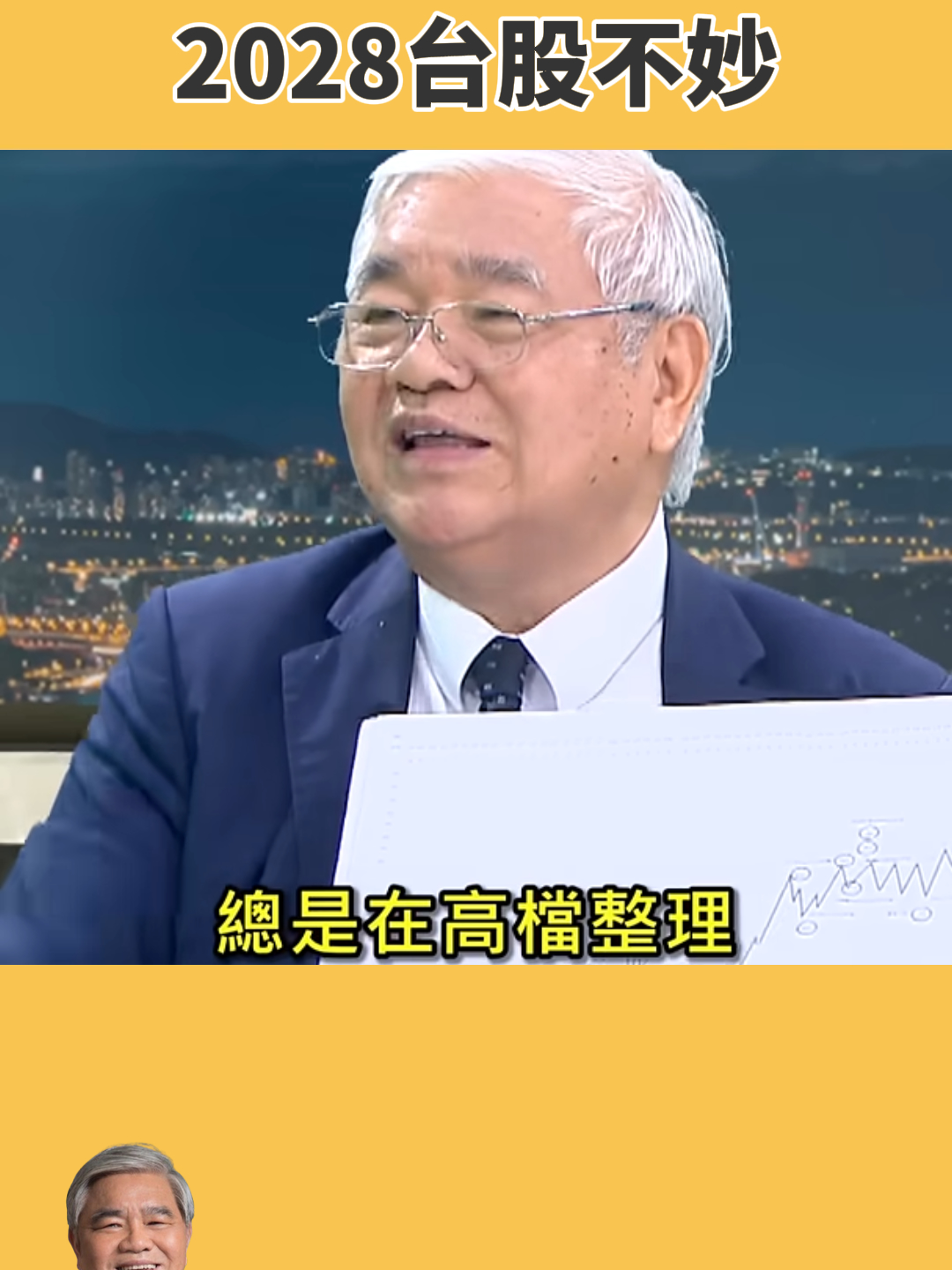 2028台股不妙 #台股 #股市分析 #股票學習 #投資 #加權指數