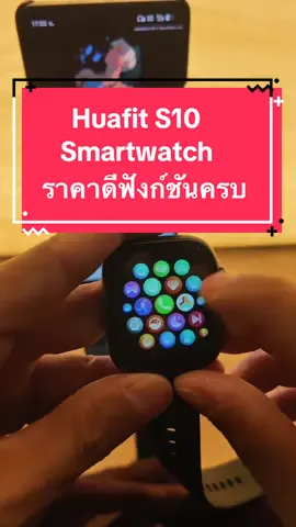 Huafit S10 ⌚️สมาร์ทวอทที่ใช้ง่าย ราคาสบายกระเป๋า ฟังก์ชันครบในการใช้งานจริง #huafit #smartwatch #นาฬิกาดิจิตอล #สมาร์ทวอทช์ #นาฬิกาสมาร์ทวอช 