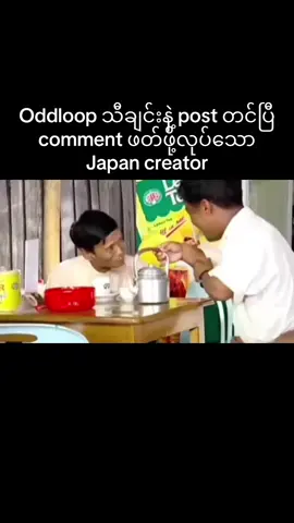 ဘာညာပေါ့#oddloop #ဗေလု၀ #fyp #viralvideo #ရောက်ချင်တဲ့နေရာရောက်👌 