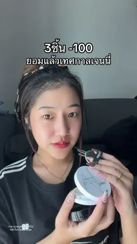 หมดวันนี้ #แป้งพัฟสุรีย์พร #คุชชั่นสุรีย์พร 