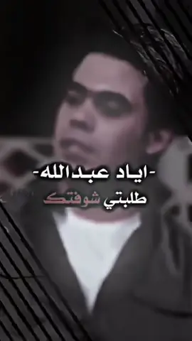 طلبتي شوفتك بل اليوم#شعر #اياد_عبدالله_الأسدي #تصميم #ذواقين_الشعر_الشعبي #شعب_الصيني_ماله_حل😂😂 