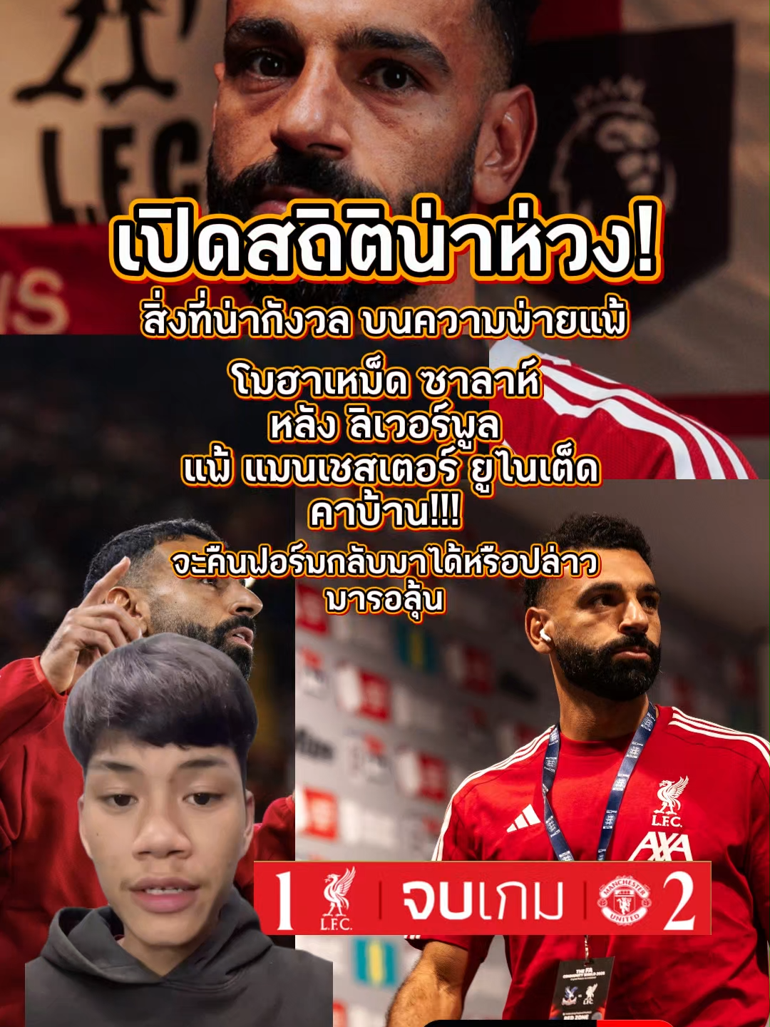 สิ่งที่น่ากังวล บนความพ่ายแพ้ เปิดสถิติน่าห่วง “ซาลาห์” หลัง “ลิเวอร์พูล” แพ้ “แมนยู” คาบ้าน #เก๋าเกมส์ลูกหนัง #ฟุตบอล #บอล #ข่าวฟุตบอล #แมนฯยูไนเต็ด #ลิเวอร์พูล #ซาลาห์