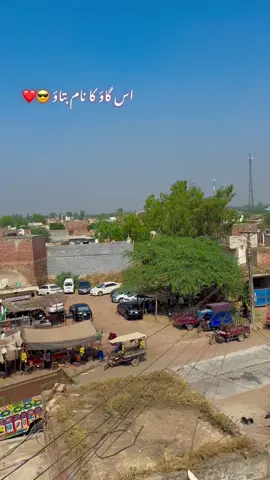 #میرا_سوہنا_پینڈ_چھینہ_اوتاڑ_ضلع_قصور #🌴❤️🍁 #dontunderreviewmyvideo #unfrezzmyaccount 