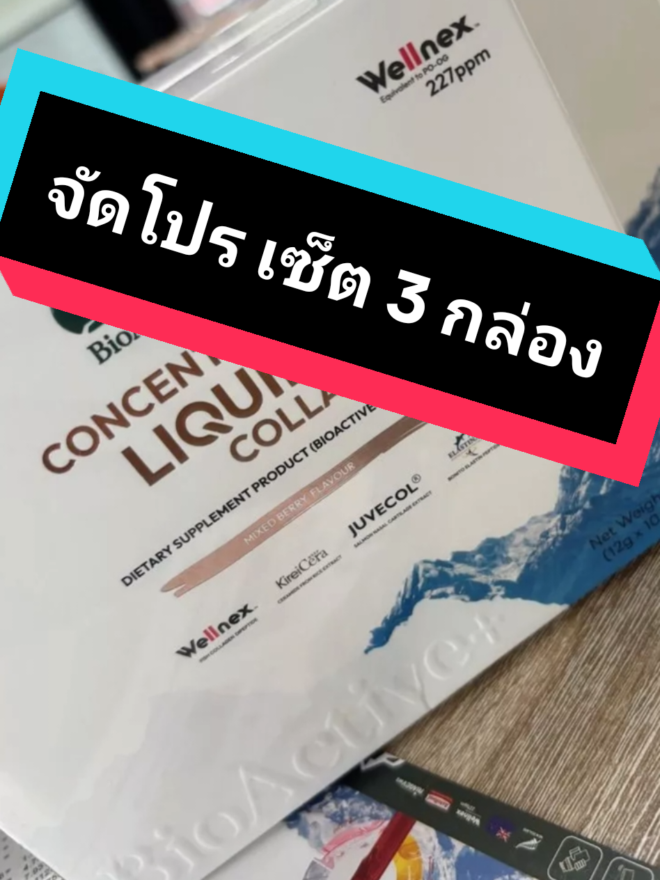 จัดโปร set 3 กล่อง💞 ผิวใสแบบไม่ต้องแต่งเยอะ 💕 แค่ดื่ม BioActive+ Liquid Collagen รสมิกซ์เบอร์รี่ 🍓 หอม อร่อย ดื่มง่าย ผิวเด้ง อิ่มน้ำ ออร่าพุ่งทุกวัน ✨ #bioactive  #LiquidCollagen #ผิวใส  #คอลลาเจน #ของดีบอกต่อ 
