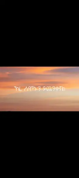 #ፍቅር➻ብቻ🖇ፍቅር➻ብቻ❤🥀🔐 #ኮፒ_ሊንኩን_እየተጫናቹሁ🙏3 