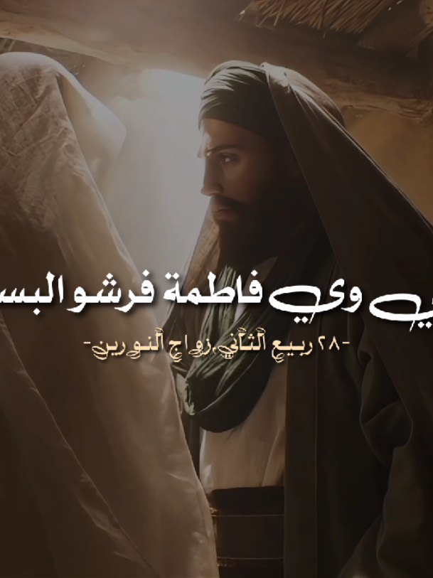 ليلة زواجٍ تجلّى فيها النور، علي وأم البنين🤍.  #زواج_النورين🤍 #يا_أُم_البنين🤍  #ياعلي_أمير_المؤمنين🤍 #اللّٰهُم_صَلَّ_عَلىٰ_مُحَمَد_وَآلَ_مُحَمَد🤍  #خادم_المذبوح🤎 