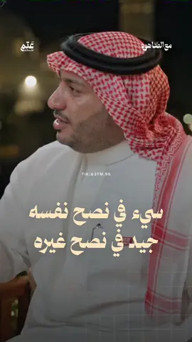 سيء في نصح نفسه جيد في نصح غيره @حمود الصاهود  #اكسبلور #explore #fyp #الشعب_الصيني_ماله_حل😂😂 #السعودية 