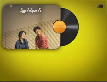 ကိုယ်တော့နားမလည်ပါဘူးဗျာ😄 ခေတ်စားနေလို့တင်လိုက်တာ🤗 #ချိုက်ရီစက် #အောင်ထူး  #1500အပူမီး #fyp #tiktok 