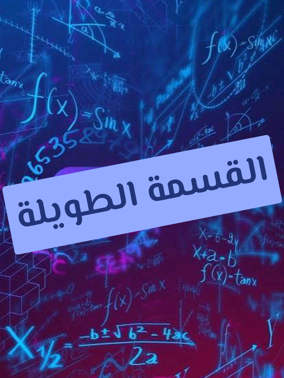 2 دقيقة راح تفيدك طول السنة في ال#رياضيات وال#كيمياء وال#فيزياء #❤️‍🔥 