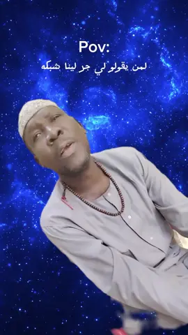 كون نفسك 😂 #خارجيات_سودانية😂🇸🇩 #جخو،الشغل،دا،يا،عالم،➕_❤_📝✌️🌍🦋 #سودانيز_تيك_توك_مشاهير_السودان🇸🇩 #sudanese_tiktok #خارجيات_مسائية😂💔🤸 