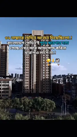৩২ নাম্বারে যেদিন আগুন দিয়েছিলো.. বাংলাদেশ সেদিন'ই পুড়ে ছারখার হয়ে গেছে।  এখন আর আফসোস করি. না খারাপও লাগে না.!😪🙏✅ #FORYOU #vairalsound #yfpシforyou #yfpシforyoupage #ppppppppppppppppppppppp @TikTok Bangladesh 