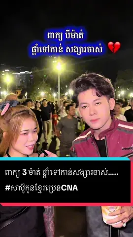 ពាក្យ 3 ម៉ាត់ ផ្តាំទៅកាន់សង្សារចាស់…..   #entertainment  #សាប៊ូកូនខ្មែរប្រេនCNA #foryoupage #សំរិទ្ធ 