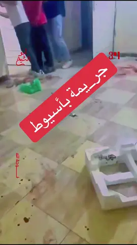 جر_يمة بشعة ..محاولة قTل بين طالبين في سكن خارجي بأسيوط..والد_ماء  تغرق المكان #عبد_الرحمن_ابو_الشيخ #سوهاج_قنا_اسيوط_اسوان_المنيا_الاقصر #اسيوط 