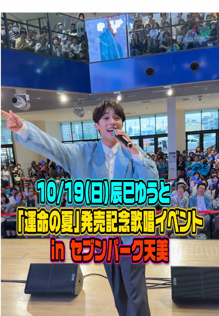 2025.10.19(Sun) 「運命の夏」発売記念イベントin セブンパーク天美（大阪府） #運命の夏 #大阪 #セブンパーク天美 #辰巳ゆうと 【答えは③30回!!!】