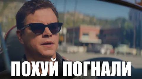 ‼️ТГК С ЭТОЙ ГИФКОЙ В ПРОФИЛЕ‼️ видео несет исключительно шуточный характер без цели кого-то задеть или оскорбить ⚠️FAKE SITUATION⚠️ ⚠️NOT REAL⚠️ #fordvsferrari #shelby #f1 #f1movie #24hlemans 