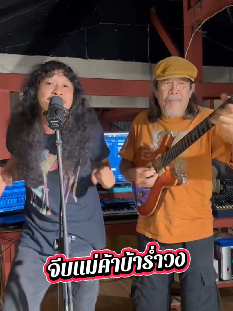 #น้าซู#🎷หลวงยุทธ🎻หัวพานเมา🎸 #วัยรุ้น90 #ti̇ktok 