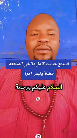 استمع حديث كامل يااخي المتابعة #لايك_متابعه_اكسبلور #هاشتاقات_تيك_توك #جديده_في_تيك_توك #فرنسا🇨🇵_بلجيكا🇧🇪_المانيا🇩🇪_اسبانيا 