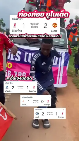 สะอื้นไป4นัดติด ขออวยพรให้เพื่อนไปนัดที่5เลยละกัน #ก่องก่อยยูไนเต็ด #manchesterunited #PremierLeague #Liverpool #แดงเดือด 