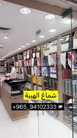#شماغ_الهيبه  #مركزالسامى_للأقمشه  #الفروانية 