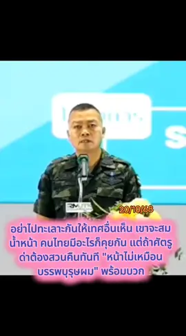 #พลโทบุญสิน_พาดกลาง #รองแม่ทัพภาคที่2 #ไทยนี้รักสงบแต่ถึงรบไม่ขลาด🇹🇭❤️ #ทหารชายแดนไทยกัมพูชา #today วันนี้ลุงแม่ทัพกุ้งอย่างตึง