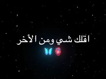 اقلك شي من الاخر 🫀🦋#تصميم_فيديوهات🎶🎤🎬 #اكسبلورexplore #منشن #ستوريات #الشعب_الصيني_ماله_حل😂😂 #مشاهير_تيك_توك #مالي_خلق_احط_هاشتاقات #fyp #viral #foryou 