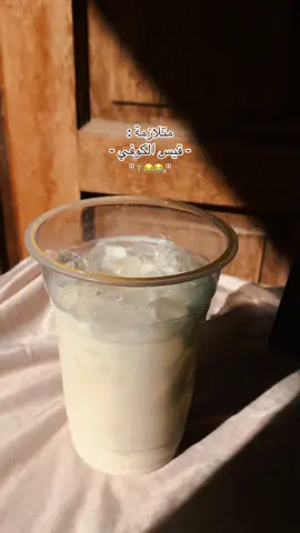 #ايس_كوفي #your_coffee #coffee #ترند #متلازمه #بسم_الله_الرحمن_الرحيم #بسم_الله_ماشاء_الله 