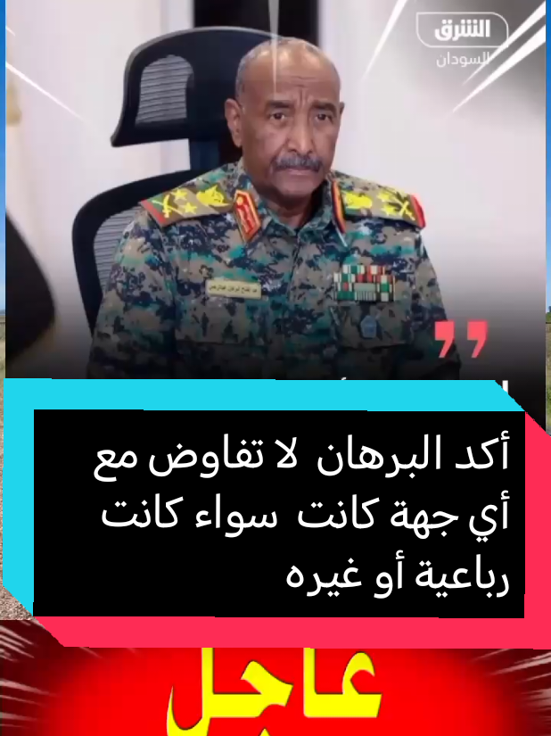 #أكد البرهان أن لا تفاوض مع أي جهة كانت  سواء كانت رباعية أو غيرها #البرهان  #لاتفاوض