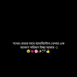 শখের বেডার সাথে ব্যাডমিন্টোন খেলার এক আকাশ পরিমাণ ইচ্ছা আমার 😫💗🌸✨🎀👍🏸 .. .. .. .. .. .. .. .. .. .. .. .. .. .. #foryou#foryoupage#fyyyyyyyyyyyyyyyyyyyyyyyyyyyyyyyyyy#fpppppppppppppppppppppppppppppppppppppppppp#fyp