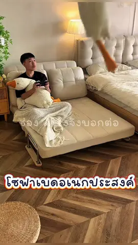 โซฟาเบดอเนกประสงค์ #ครีเอเตอร์tiktok #โซฟาดึงนอน #โซฟามินิมอล #โซฟาเบดปรับนอน #โซฟาเบด 