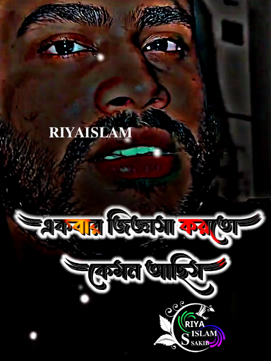 #কেউ যদি আমার মাথায় একবার হাত বুলিয়ে বলতো কেমন আছিস #reyaislam202 #reyaislam44 