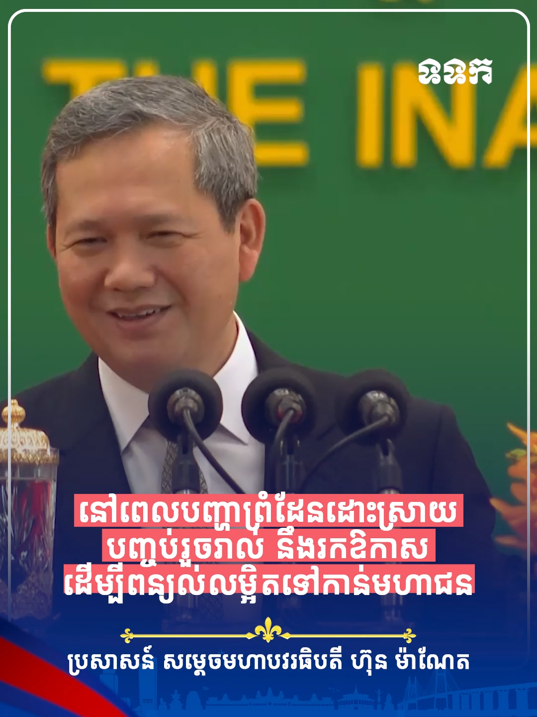 ▶️វីដេអូ៖ សម្តេចមហាបវរធិបតី ហ៊ុន ម៉ាណែត មានប្រសាសន៍ថា នៅពេលបញ្ហាព្រំដែនដោះស្រាយបញ្ចប់រួចរាល់ នឹងរកឱកាសដើម្បីពន្យល់លម្អិតទៅកាន់មហាជន។ គោលដៅរបស់រាជរដ្ឋាភិបាលចង់ឈ្នះគឺ នាំមកសន្ដិភាព និងការពារទឹកដីជូនប្រជាពលរដ្ឋ។ #សម្ដេចធិបតីហ៊ុនម៉ាណែត #cambodia #hunmanetprimeministerofcambodia #សម្ដេចតេជោហ៊ុនសែន #លោកជំទាវបណ្ឌិតពេជចន្ទមុន្នីហ៊ុនម៉ាណែត