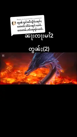 Replying to @hom4378 ##ၼၢးၸႃးမၢႆ2 #တွၼ်ႈ2 #ၸုမ်းတႆး ​ေၵႃႉလီ