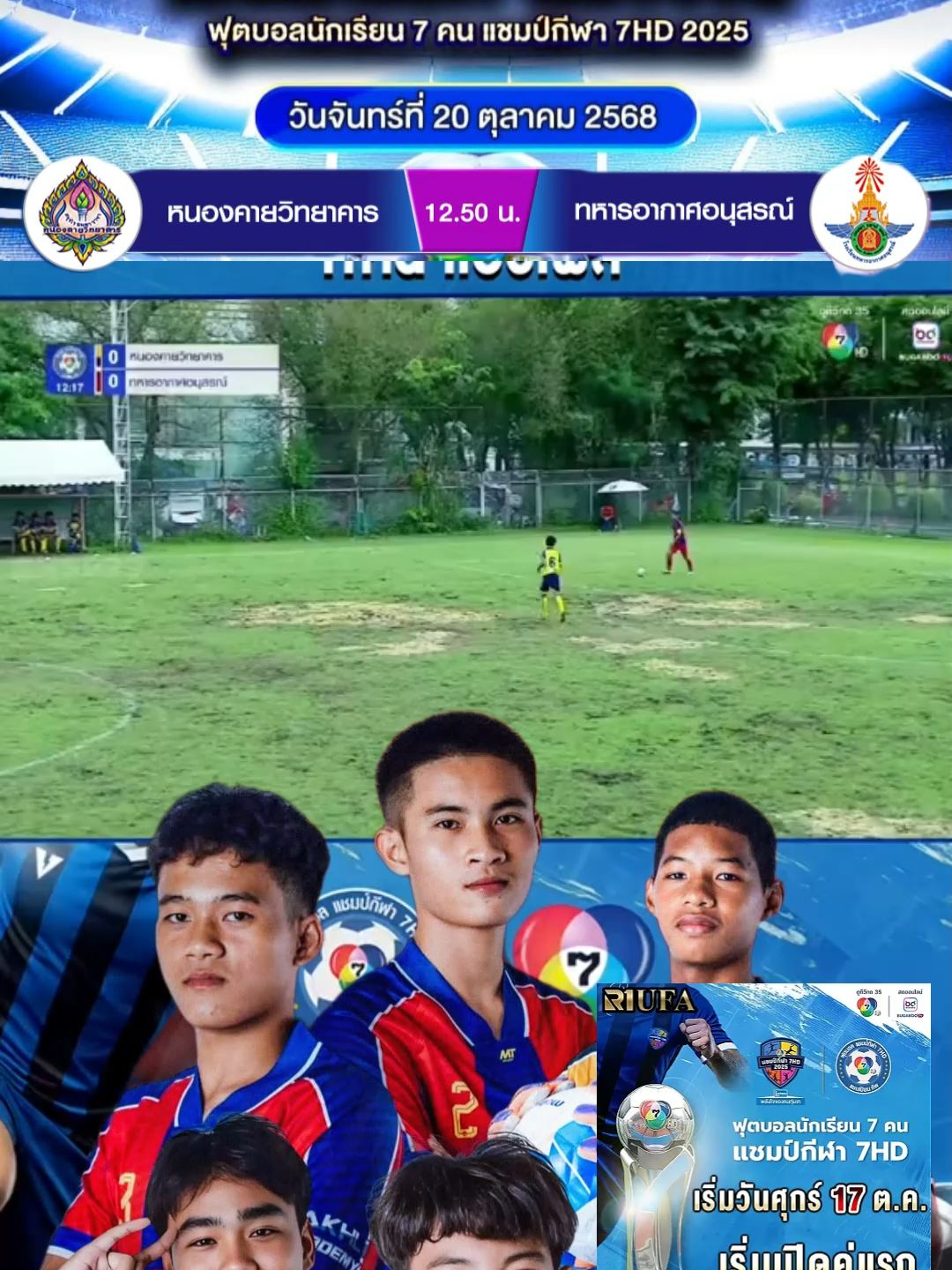 ไฮไลท์โรงเรียนทหารอากาศอนุสรณ์ ฟุตบอล 7สี🏆⚽ #แชมป์กีฬา7hd #ฟุตบอลนักเรียน #ฟุตบอล7สี #ตาคลีอคาเดมี่ #ฟุตบอล #ฟีดดดシ