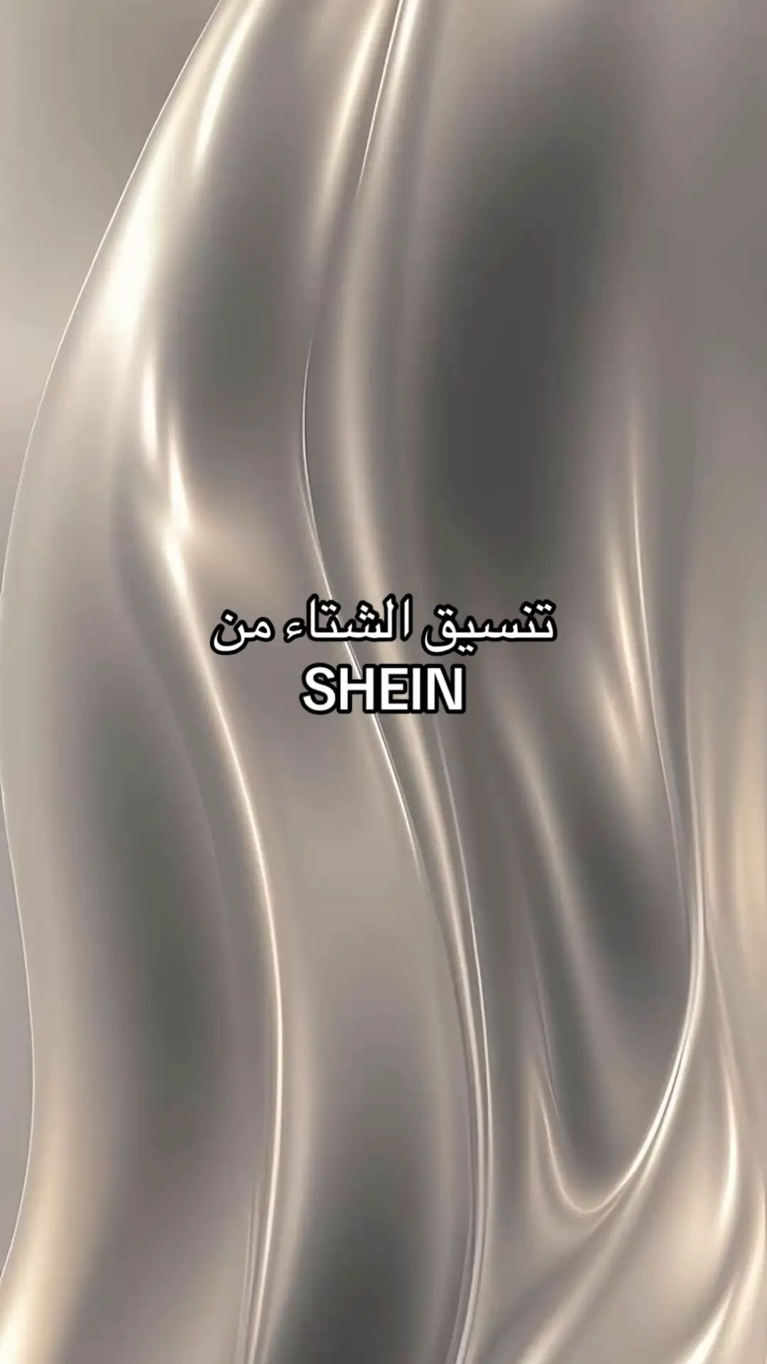 #explor #تنسيقات_شي_ان #viral #fyp #شتاء_البرد_اجواء_شتويه 