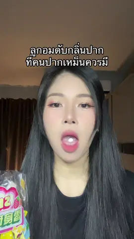 ใครปากเหม็น ไม่มั่นใจ แนะนำพกไว้เลยค่ะ #ลูกอมดับกลิ่นปาก #ลูกอมไม่มีน้ําตาล #ดับกลิ่นปาก 