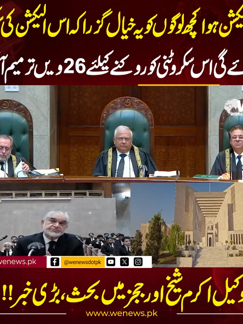 ایک الیکشن ہوا کچھ لوگوں کو یہ خیال گزرا کہ اس الیکشن کی سکروٹنی ہوجائے گی اس سکروٹنی کوروکنے کیلئے 26ویں ترمیم آگئی !!وکیل اکرم شیخ اورججز میں بحث،بڑی خبر!! #wenews #pakistan
