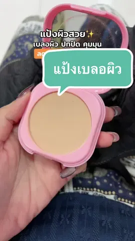 @🐣กอก้อย🐣 (24k) #แป้งพัฟ #ปกปิดเนียนกริบ #คุมมัน #รีวิวบิวตี้ 