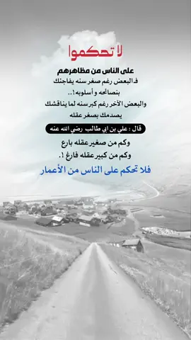 فلا تحكم على الناس من أعمارهم #اعادة_النشر🔃 #إيفان_الجيزانيه #بلاش_تحكموا_على_الناس_من_شكلها #علي_بن_ابي_طالب #حكم_وأمثال_وأقوال 