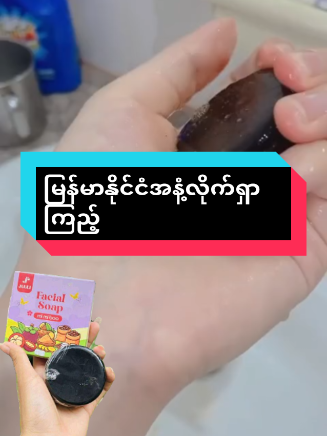 Replying to @lwanthuzarhtwe3 #မင်မင်ဆီမာမှာလို့ရပါတယ်🫶🏻#အဆီဖုပျောက်ချင်တဲ့သူတွေအတွက် #mimibooမင်းကွတ်သီးမျက်နှာသစ်💜 #တစ်ခဲ16500 #မြို့ပေါင်း300အိမ်ရောက်ငွေချေပို့ပေးသည် 