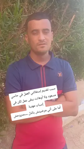سبب تقديم إستقالتي العمل في حاسي مسعود ولا أوهانت يبقى عمل لكن في إسباب مهنية  أما على أني مرضيتش بالذل ....منروحش #حاسي_مسعود #تبون #ورقلة #sonatrach 