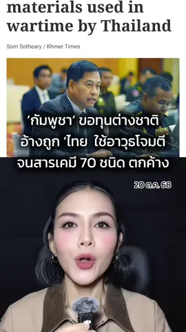 #กัมพูชา ขอทุนต่างชาติ อ้างถูก ‘ไทย  ใช้อาวุธโจมตี จนสารเคมี 70 ชนิด ตกค้าง #ชายแดนไทยกัมพูชา #ไทยกัมพูชาล่าสุด🇹🇭🇰🇭 #ไทยกัมพูชา 