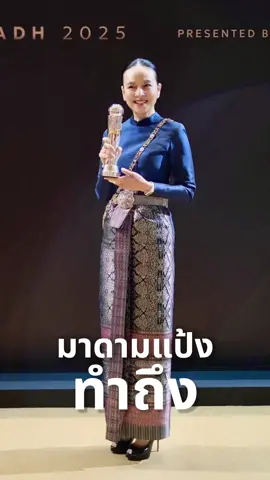 มาดามแป้ง ทำถึง!!  #ชุดไทย #thailand🇹🇭 #มาดามแป้ง #afcawards2025 #fathailand 