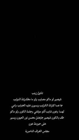 تكول زينب...💔