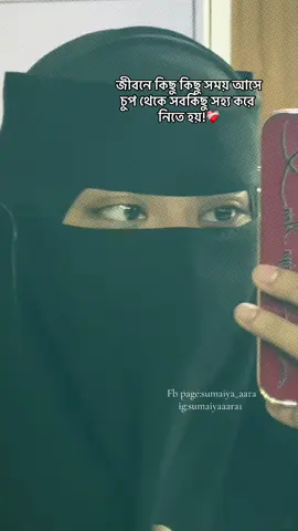 জীবনে কিছু কিছু সময় আসে চুপ থেকে সবকিছু সহ্য করে নিতে হয়!❤️‍🩹 #sumaiyaaara #fyp #foryou #fyppppppppppppppppppppppp #unfrezzmyaccount @TikTok Bangladesh 