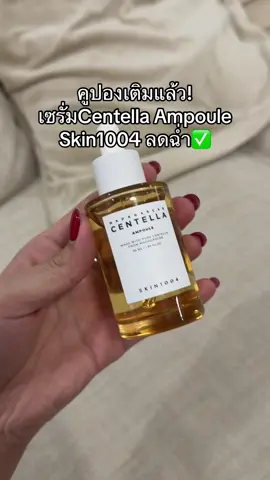 #ป้ายยาบิวตี้ #ช่องจอจิ๊ป #skin1004  #madagascarcentellaampoule #centellaampoule 