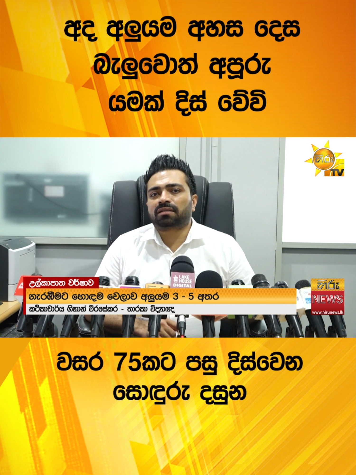 #HiruNews #WhatToWatch #TruthAtAllCosts #HiruSinhalaNews #TikTokTainment
