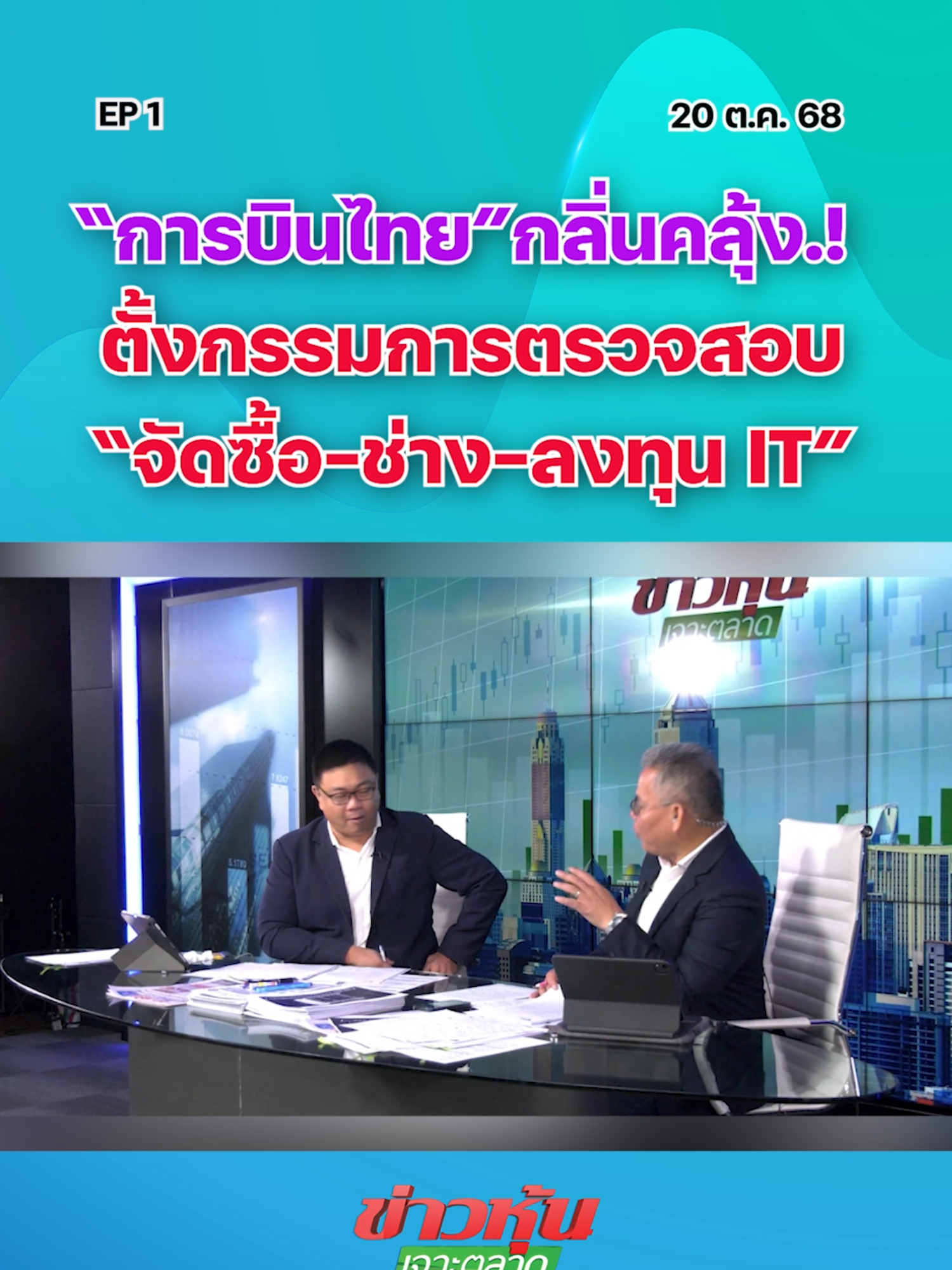 “การบินไทย”กลิ่นคลุ้ง.! ตั้งกรรมการตรวจสอบ“จัดซื้อ-ช่าง-ลงทุน IT” EP.1 #หุ้นเด่น #ข่าวหุ้นเจาะตลาด #ข่าวหุ้น #ข่าวหุ้นธุรกิจออนไลน์ #ข่าวtiktok #kaohoon #kaohoononline #หุ้นไทย #SET #THAI #การบินไทย