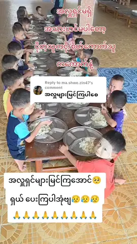 Replying to @ma.shwe.zin47 တက်နိုင်သလောက်ကူညီပေးကြပါ🥺🙏#မိဘမဲ့ကလေးများ #အလျှူရှင်များမြင်ကြပါစေ #fypပေါ်ရောက်စမ်း😒👊🏻မရောက်လည်းနေ🥴 #tiktokmyanmar🇲🇲 #fyppppppppppppppppppppppp 